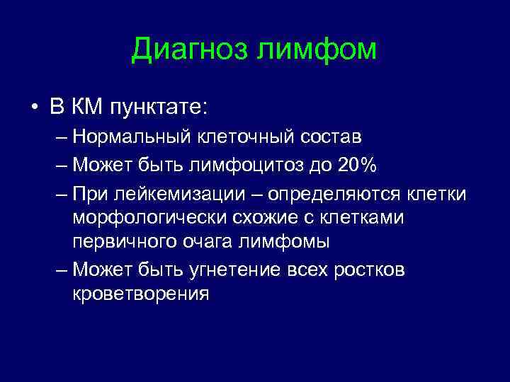 Диагноз лимфом • В КМ пунктате: – Нормальный клеточный состав – Может быть лимфоцитоз