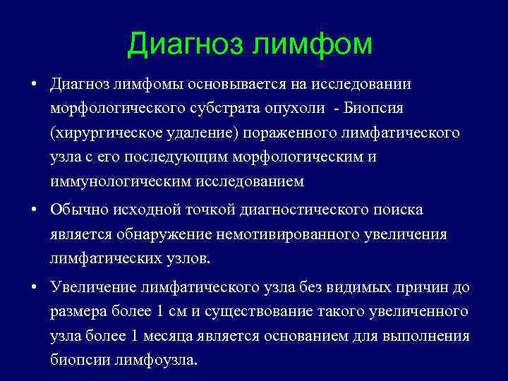 Диагноз лимфом • Диагноз лимфомы основывается на исследовании морфологического субстрата опухоли - Биопсия (хирургическое