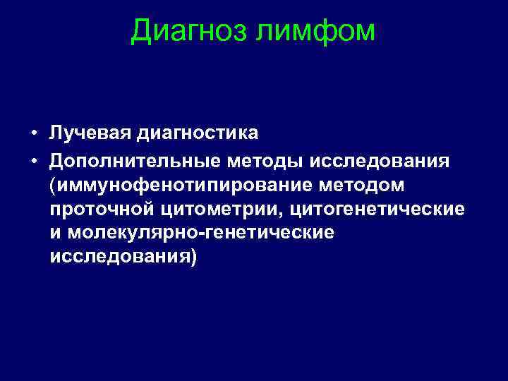 Диагноз лимфом • Лучевая диагностика • Дополнительные методы исследования (иммунофенотипирование методом проточной цитометрии, цитогенетические