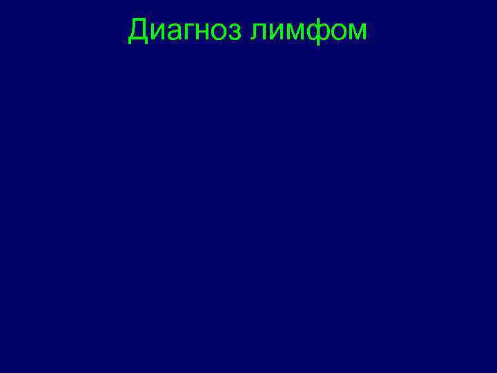Диагноз лимфом 
