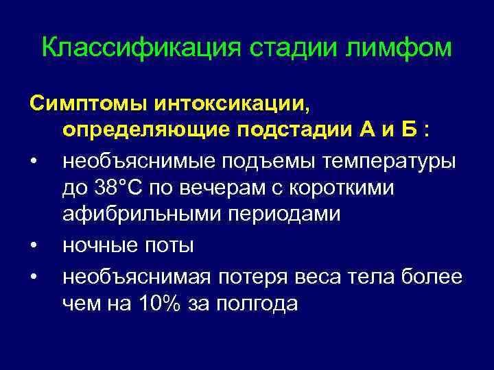 Классификация стадии лимфом Симптомы интоксикации, определяющие подстадии А и Б : • необъяснимые подъемы