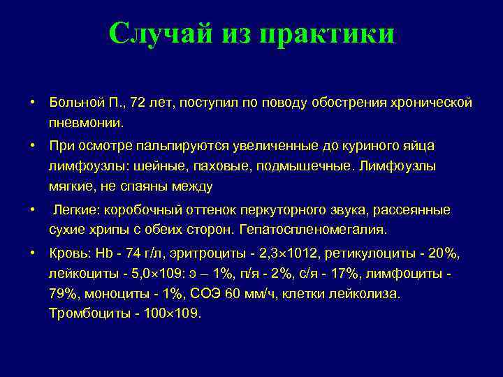 Случай из практики • Больной П. , 72 лет, поступил по поводу обострения хронической