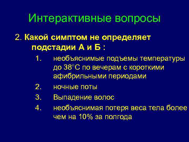 Интерактивные вопросы 2. Какой симптом не определяет подстадии А и Б : 1. 2.