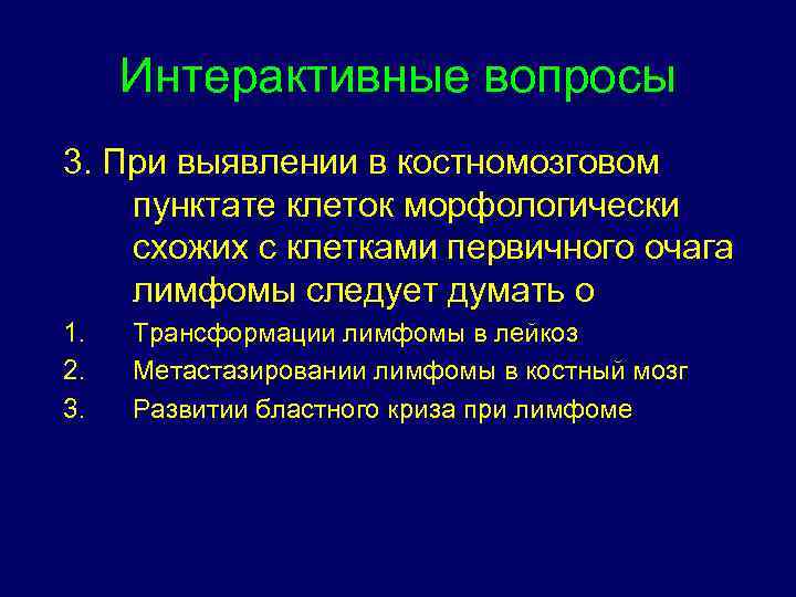 Интерактивные вопросы 3. При выявлении в костномозговом пунктате клеток морфологически схожих с клетками первичного