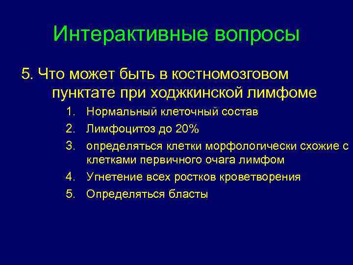 Интерактивные вопросы 5. Что может быть в костномозговом пунктате при ходжкинской лимфоме 1. Нормальный