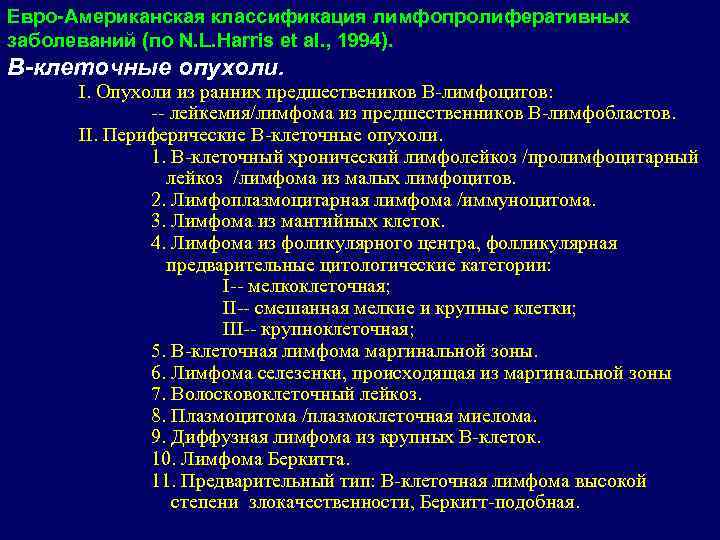 Евро-Американская классификация лимфопролиферативных заболеваний (по N. L. Harris et al. , 1994). В-клеточные опухоли.