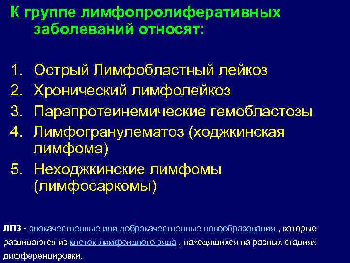К группе лимфопролиферативных заболеваний относят: 1. 2. 3. 4. Острый Лимфобластный лейкоз Хронический лимфолейкоз