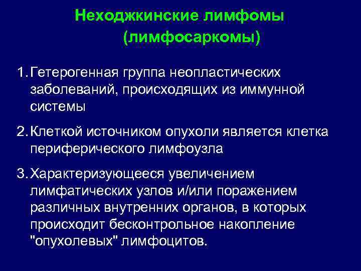 Неходжкинские лимфомы (лимфосаркомы) 1. Гетерогенная группа неопластических заболеваний, происходящих из иммунной системы 2. Клеткой