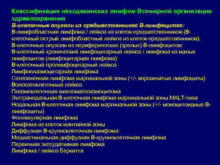 Классификация неходжкинских лимфом Всемирной организации здравоохранения В-клеточные опухоли из предшественников В-лимфоцитов: В-лимфобластная лимфома /