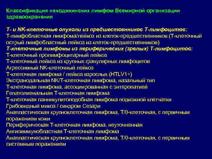 Классификация неходжкинских лимфом Всемирной организации здравоохранения Т- и NK-клеточные опухоли из предшественников Т-лимфоцитов: Т-лимфобластная