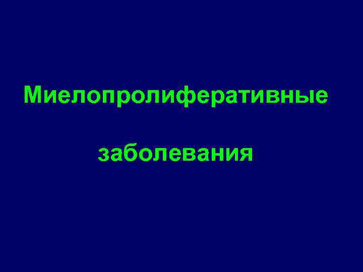 Миелопролиферативные заболевания 