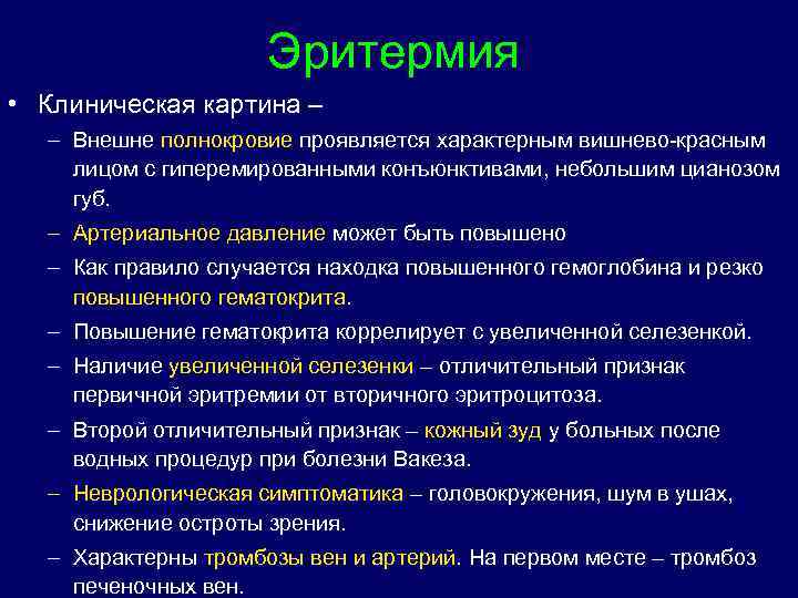 Эритермия • Клиническая картина – – Внешне полнокровие проявляется характерным вишнево-красным лицом с гиперемированными