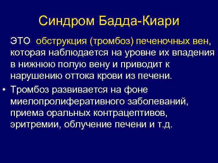 Синдром Бадда-Киари ЭТО обструкция (тромбоз) печеночных вен, которая наблюдается на уровне их впадения в