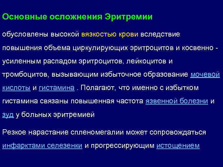 Основные осложнения Эритремии обусловлены высокой вязкостью крови вследствие повышения объема циркулирующих эритроцитов и косвенно
