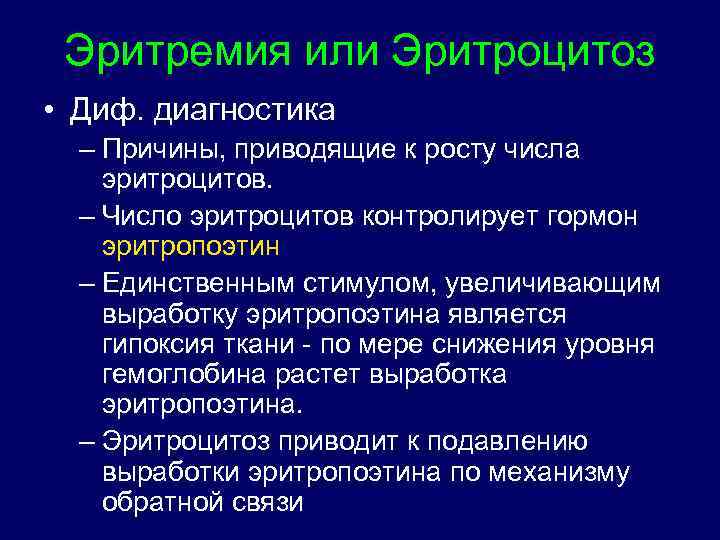 Эритремия или Эритроцитоз • Диф. диагностика – Причины, приводящие к росту числа эритроцитов. –