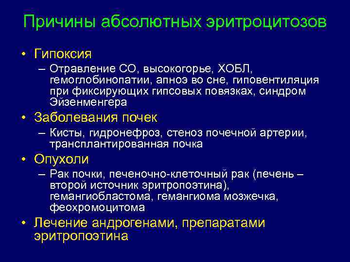 Причины абсолютных эритроцитозов • Гипоксия – Отравление СО, высокогорье, ХОБЛ, гемоглобинопатии, апноэ во сне,