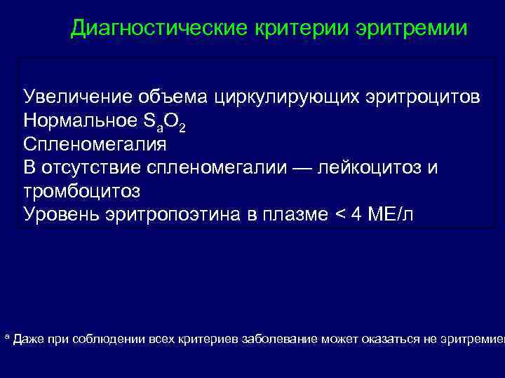 Диагностические критерии эритремии Увеличение объема циркулирующих эритроцитов Нормальное Sa. O 2 Спленомегалия В отсутствие
