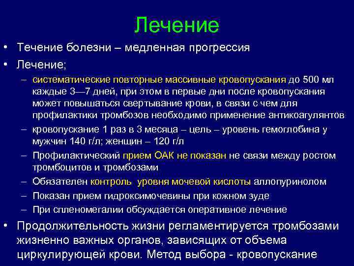 Лечение • Течение болезни – медленная прогрессия • Лечение; – систематические повторные массивные кровопускания