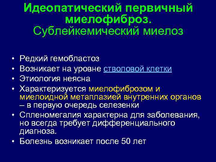 Идеопатический первичный миелофиброз. Сублейкемический миелоз • • Редкий гемобластоз Возникает на уровне стволовой клетки