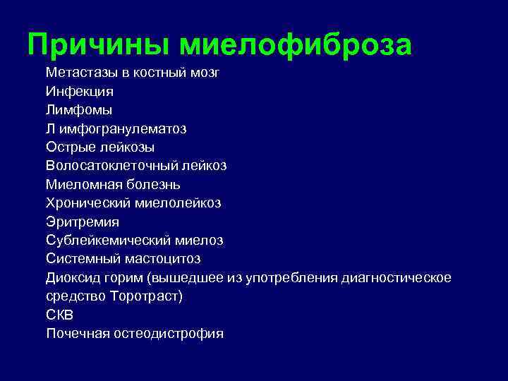 Причины миелофиброза Метастазы в костный мозг Инфекция Лимфомы Л имфогранулематоз Острые лейкозы Волосатоклеточный лейкоз