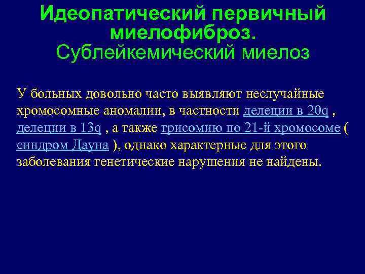 Идеопатический первичный миелофиброз. Сублейкемический миелоз У больных довольно часто выявляют неслучайные хромосомные аномалии, в