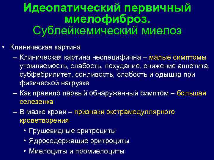 Идеопатический первичный миелофиброз. Сублейкемический миелоз • Клиническая картина – Клиническая картина неспецифична – малые