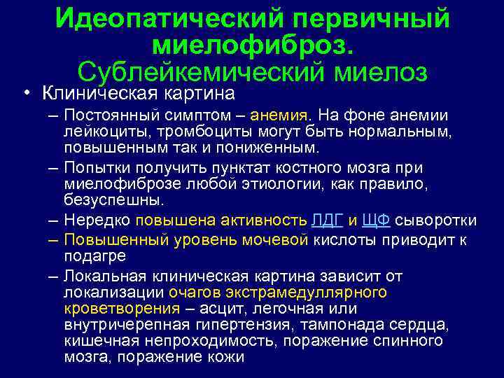 Идеопатический первичный миелофиброз. Сублейкемический миелоз • Клиническая картина – Постоянный симптом – анемия. На