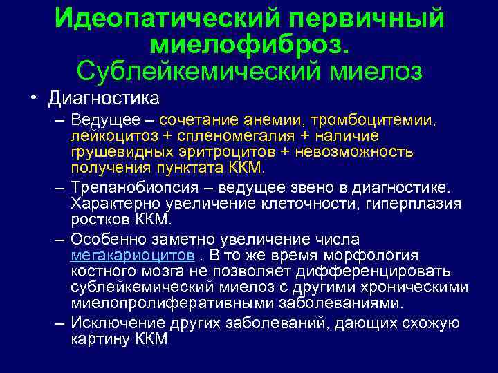 Идеопатический первичный миелофиброз. Сублейкемический миелоз • Диагностика – Ведущее – сочетание анемии, тромбоцитемии, лейкоцитоз