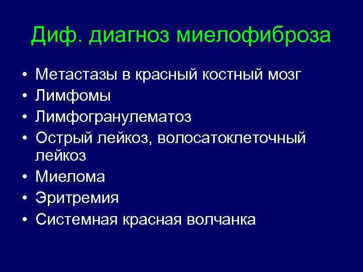 Диф. диагноз миелофиброза • • Метастазы в красный костный мозг Лимфомы Лимфогранулематоз Острый лейкоз,