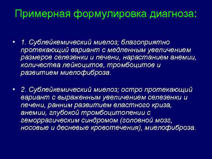 Примерная формулировка диагноза: • 1. Сублейкемический миелоз; благоприятно протекающий вариант с медленным увеличением размеров