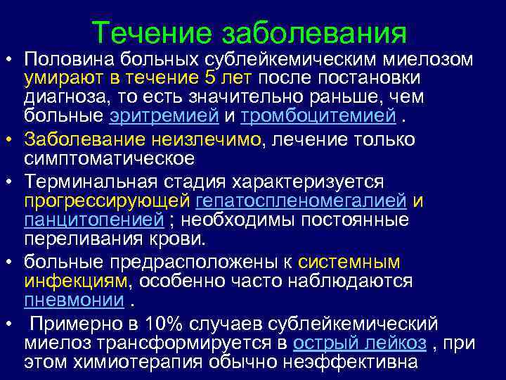 Течение заболевания • Половина больных сублейкемическим миелозом умирают в течение 5 лет после постановки