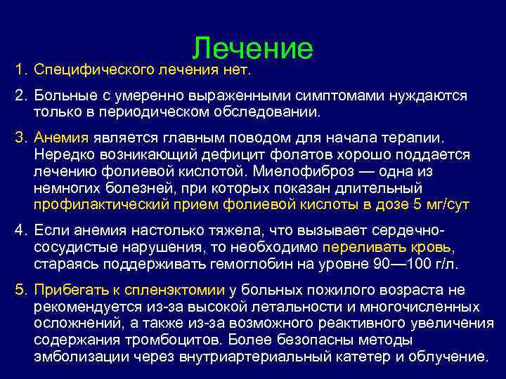 Лечение 1. Специфического лечения нет. 2. Больные с умеренно выраженными симптомами нуждаются только в