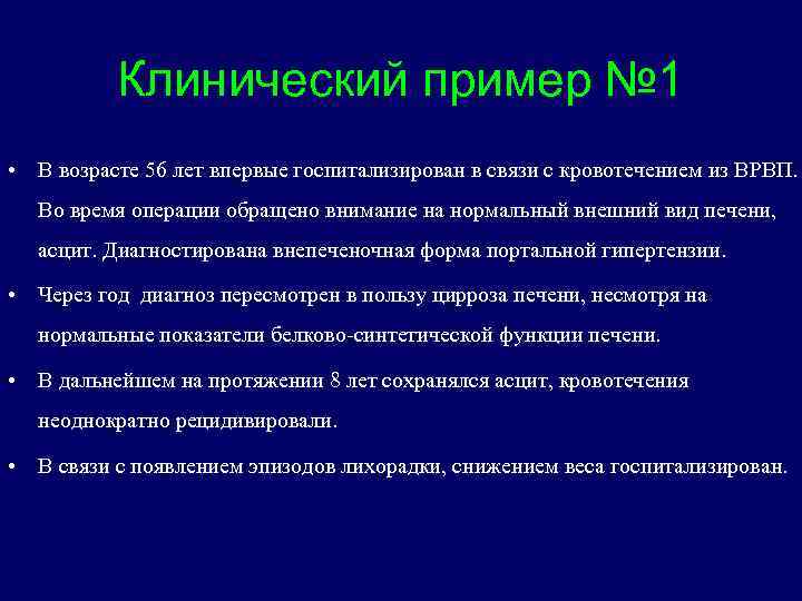 Клинический пример № 1 • В возрасте 56 лет впервые госпитализирован в связи с