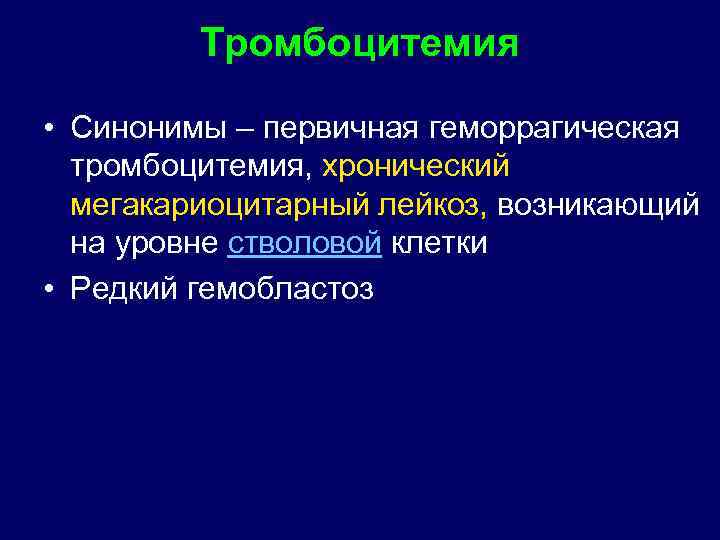 Тромбоцитемия • Синонимы – первичная геморрагическая тромбоцитемия, хронический мегакариоцитарный лейкоз, возникающий на уровне стволовой