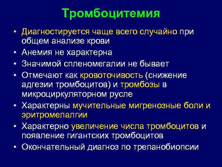 Тромбоцитемия • Диагностируется чаще всего случайно при общем анализе крови • Анемия не характерна