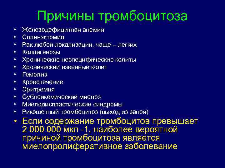 Причины тромбоцитоза • • • Железодефицитная анемия Спленэктомия Рак любой локализации, чаще – легких
