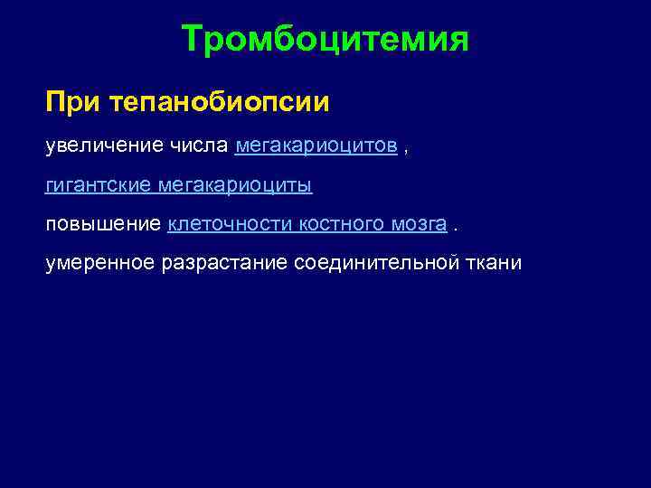 Тромбоцитемия При тепанобиопсии увеличение числа мегакариоцитов , гигантские мегакариоциты повышение клеточности костного мозга. умеренное