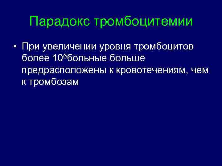 Парадокс тромбоцитемии • При увеличении уровня тромбоцитов более 106 больные больше предрасположены к кровотечениям,