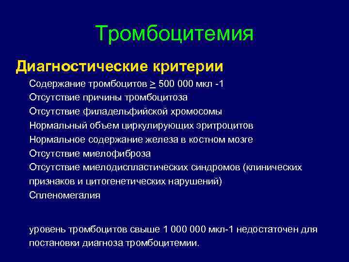 Тромбоцитемия Диагностические критерии Содержание тромбоцитов > 500 000 мкл -1 Отсутствие причины тромбоцитоза Отсутствие