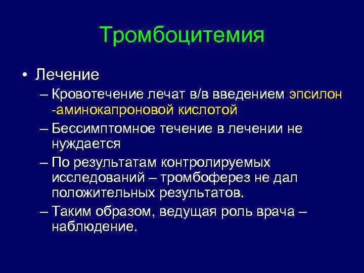 Тромбоцитемия • Лечение – Кровотечение лечат в/в введением эпсилон -аминокапроновой кислотой – Бессимптомное течение