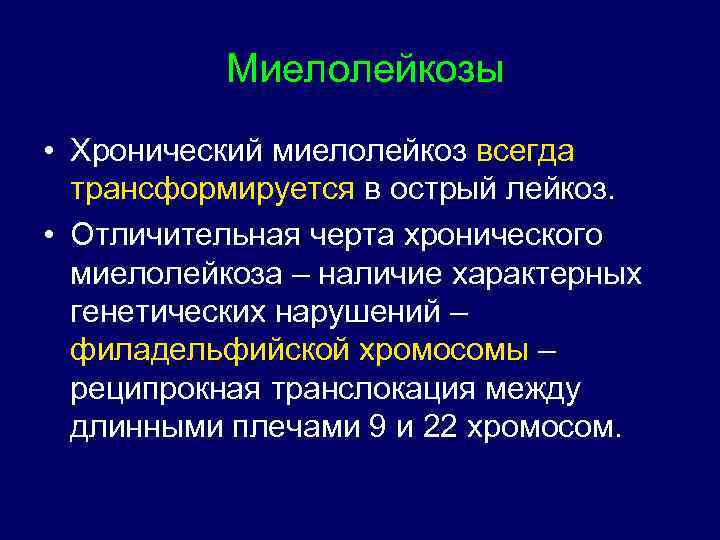  Миелолейкозы • Хронический миелолейкоз всегда трансформируется в острый лейкоз. • Отличительная черта хронического