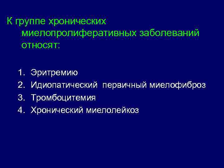К группе хронических миелопролиферативных заболеваний относят: 1. 2. 3. 4. Эритремию Идиопатический первичный миелофиброз