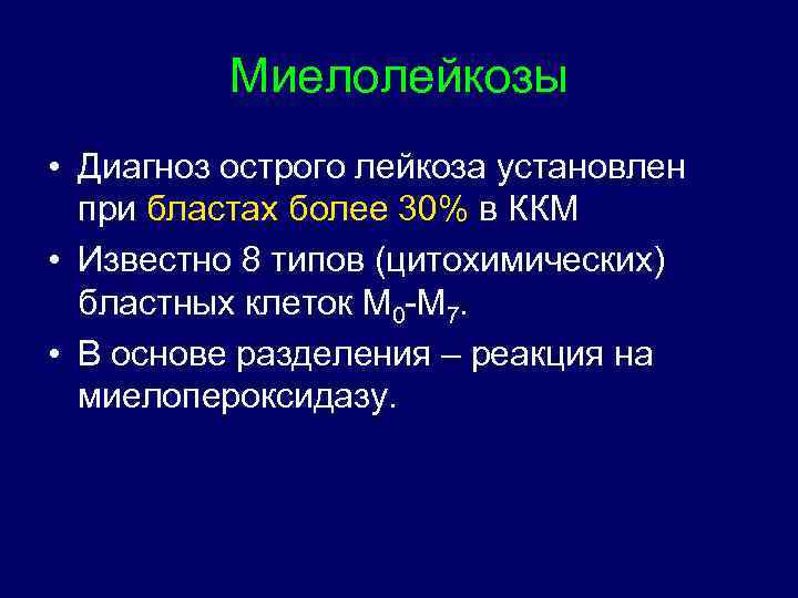 Миелолейкозы • Диагноз острого лейкоза установлен при бластах более 30% в ККМ • Известно