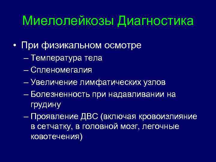 Миелолейкозы Диагностика • При физикальном осмотре – Температура тела – Спленомегалия – Увеличение лимфатических