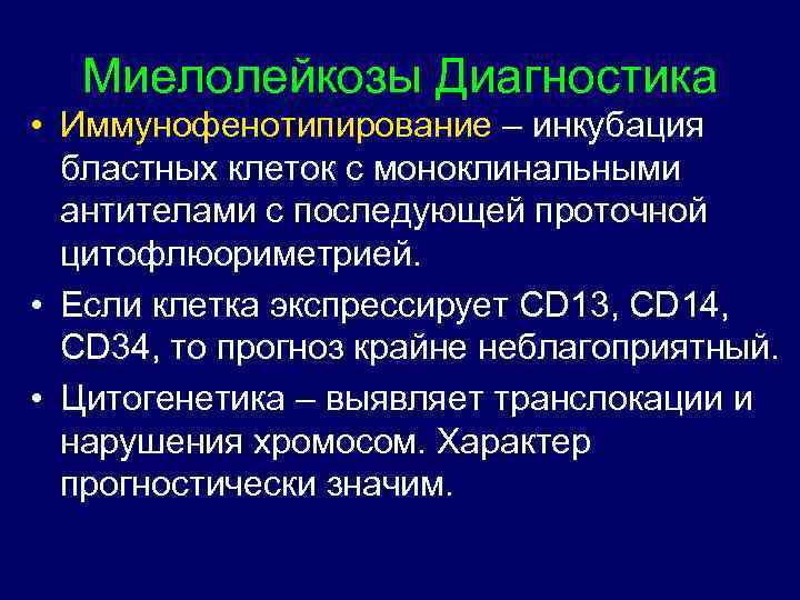 Миелолейкозы Диагностика • Иммунофенотипирование – инкубация бластных клеток с моноклинальными антителами с последующей проточной