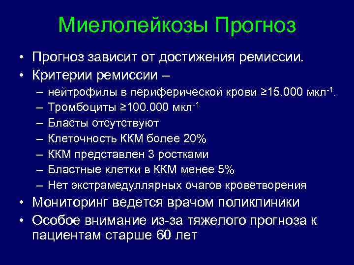 Миелолейкозы Прогноз • Прогноз зависит от достижения ремиссии. • Критерии ремиссии – – –