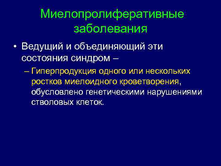  Миелопролиферативные заболевания • Ведущий и объединяющий эти состояния синдром – – Гиперпродукция одного