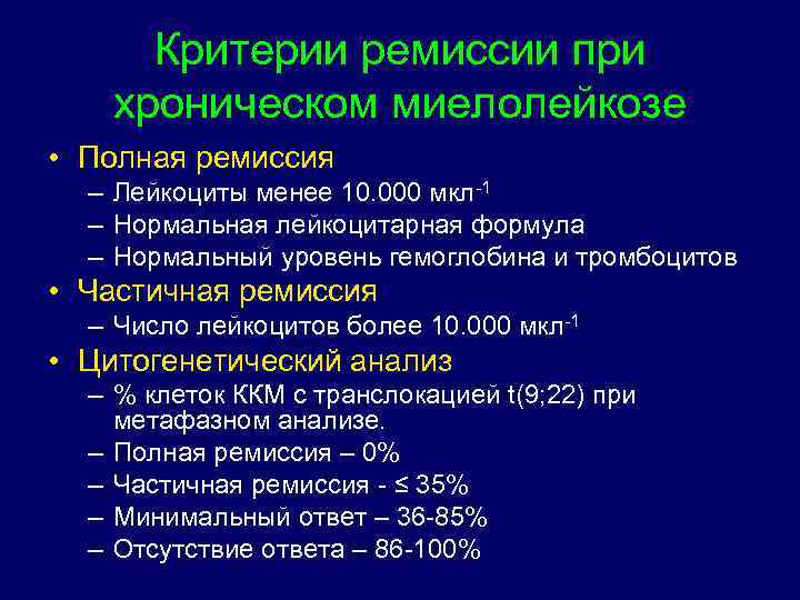 Критерии ремиссии при хроническом миелолейкозе • Полная ремиссия – Лейкоциты менее 10. 000 мкл-1