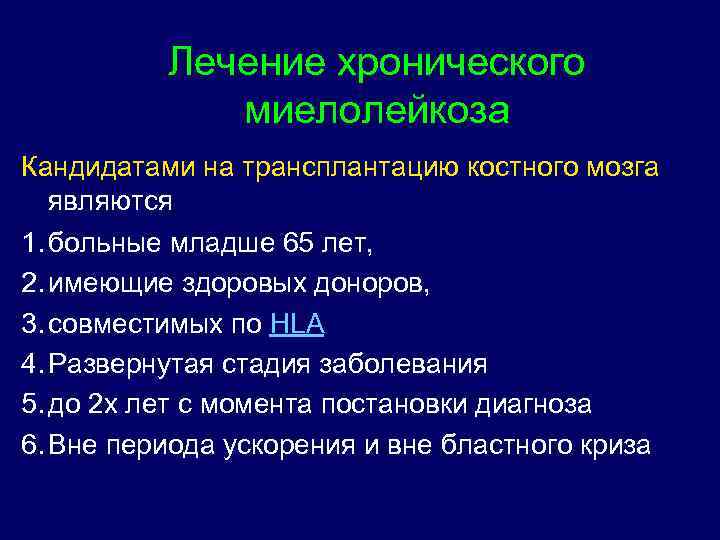 Лечение хронического миелолейкоза Кандидатами на трансплантацию костного мозга являются 1. больные младше 65 лет,