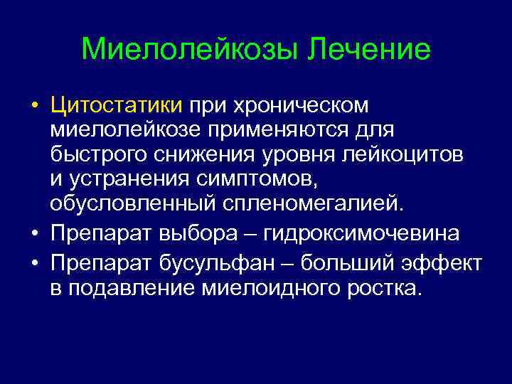 Миелолейкозы Лечение • Цитостатики при хроническом миелолейкозе применяются для быстрого снижения уровня лейкоцитов и